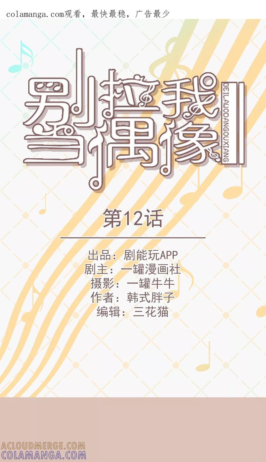 第12话-别拉我当偶像-剧能玩（第1张）