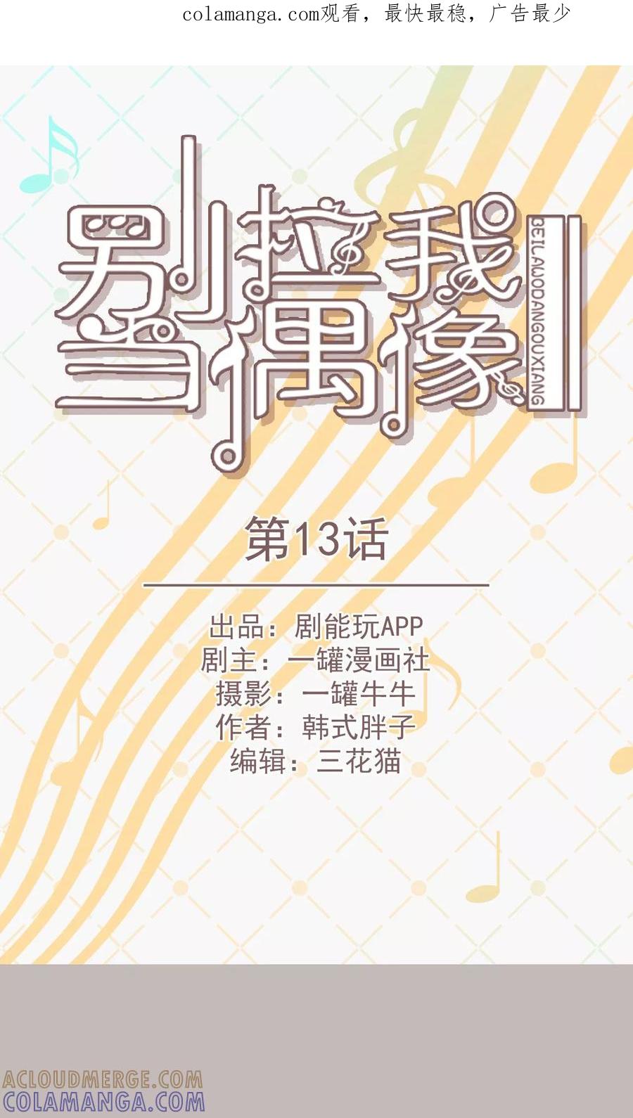 第13话-别拉我当偶像-剧能玩（第1张）