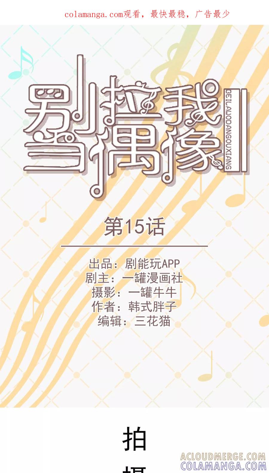第15话-别拉我当偶像-剧能玩（第1张）