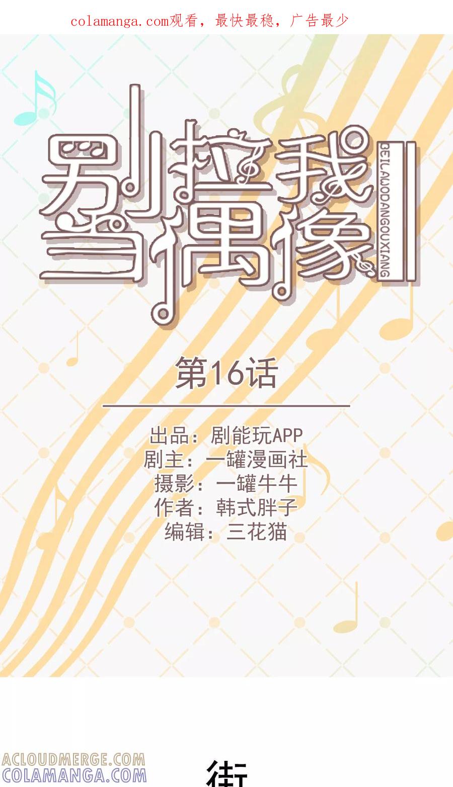 第16话-别拉我当偶像-剧能玩（第1张）