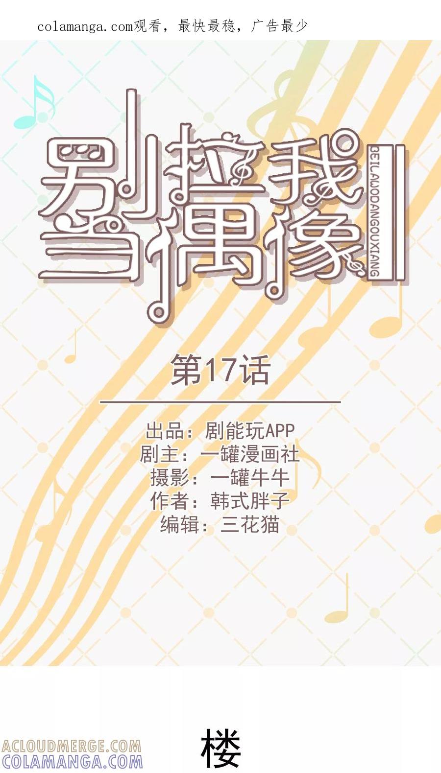 第17话-别拉我当偶像-剧能玩（第1张）