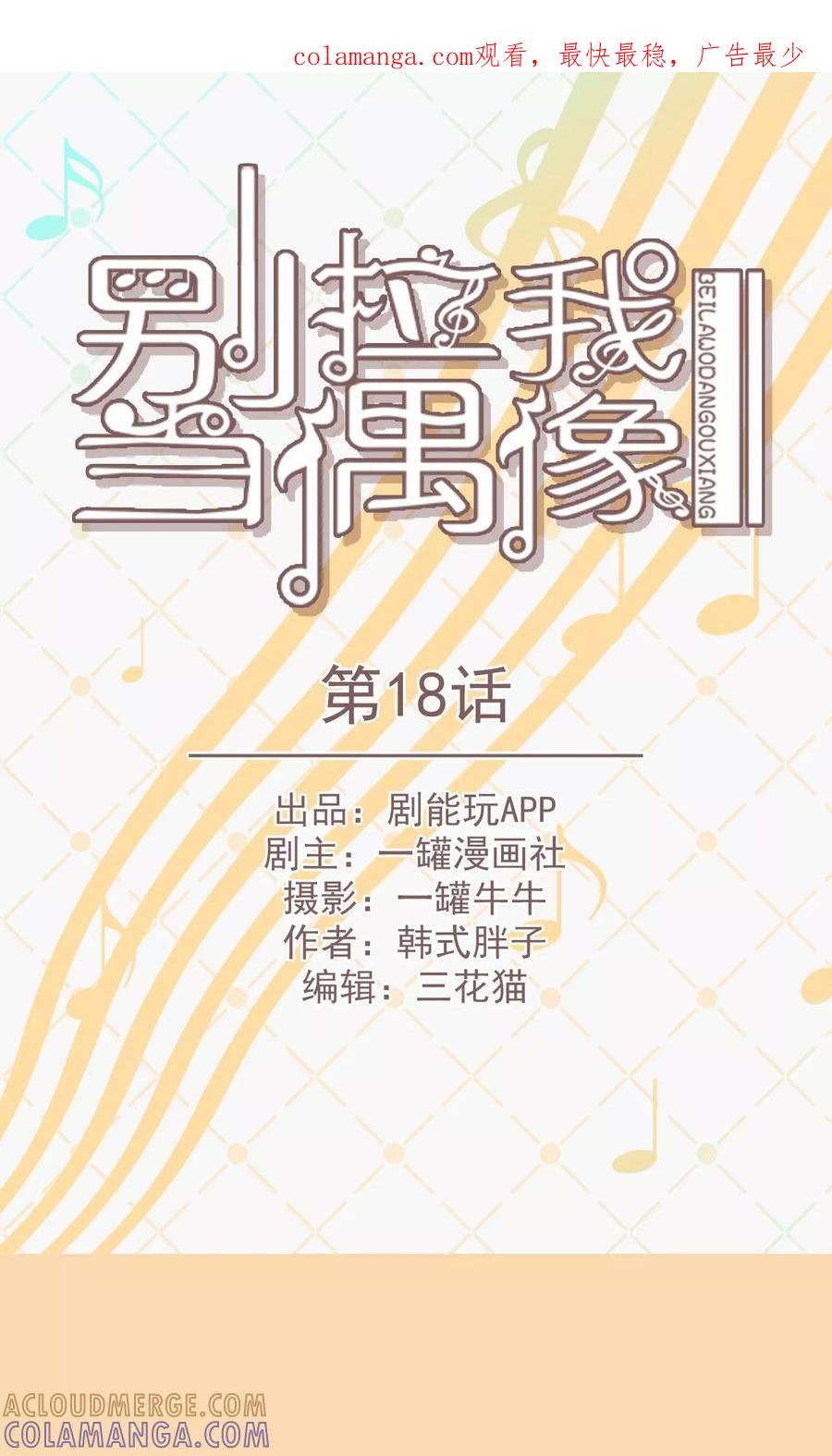第18话-别拉我当偶像-剧能玩（第1张）