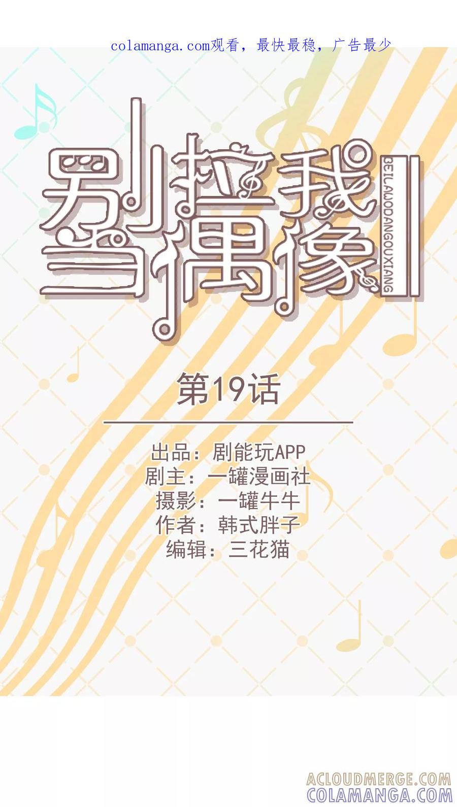 第19话-别拉我当偶像-剧能玩（第1张）