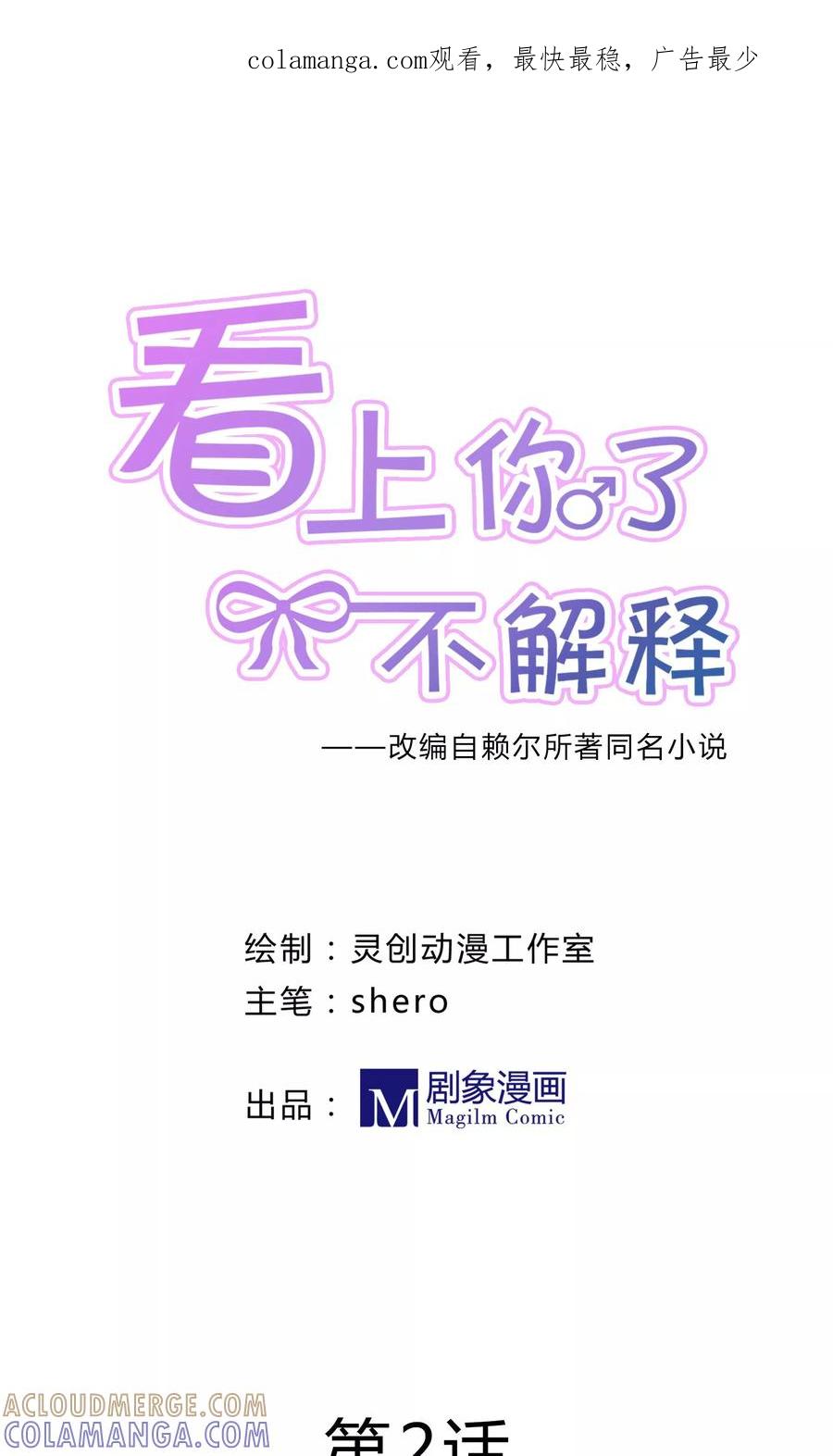 第2话-看上你了不解释-剧象漫画（第1张）