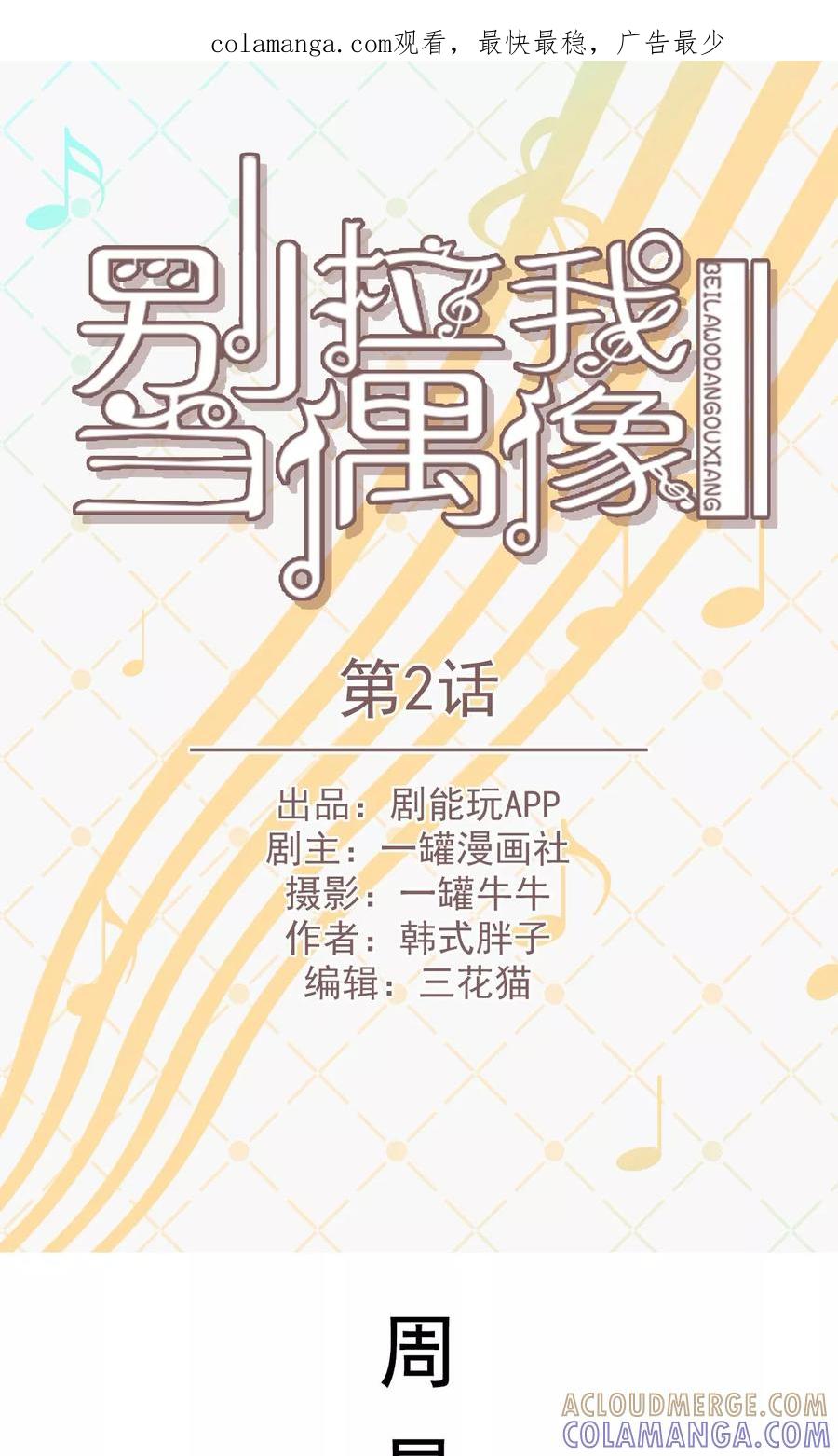第2话-别拉我当偶像-剧能玩（第1张）