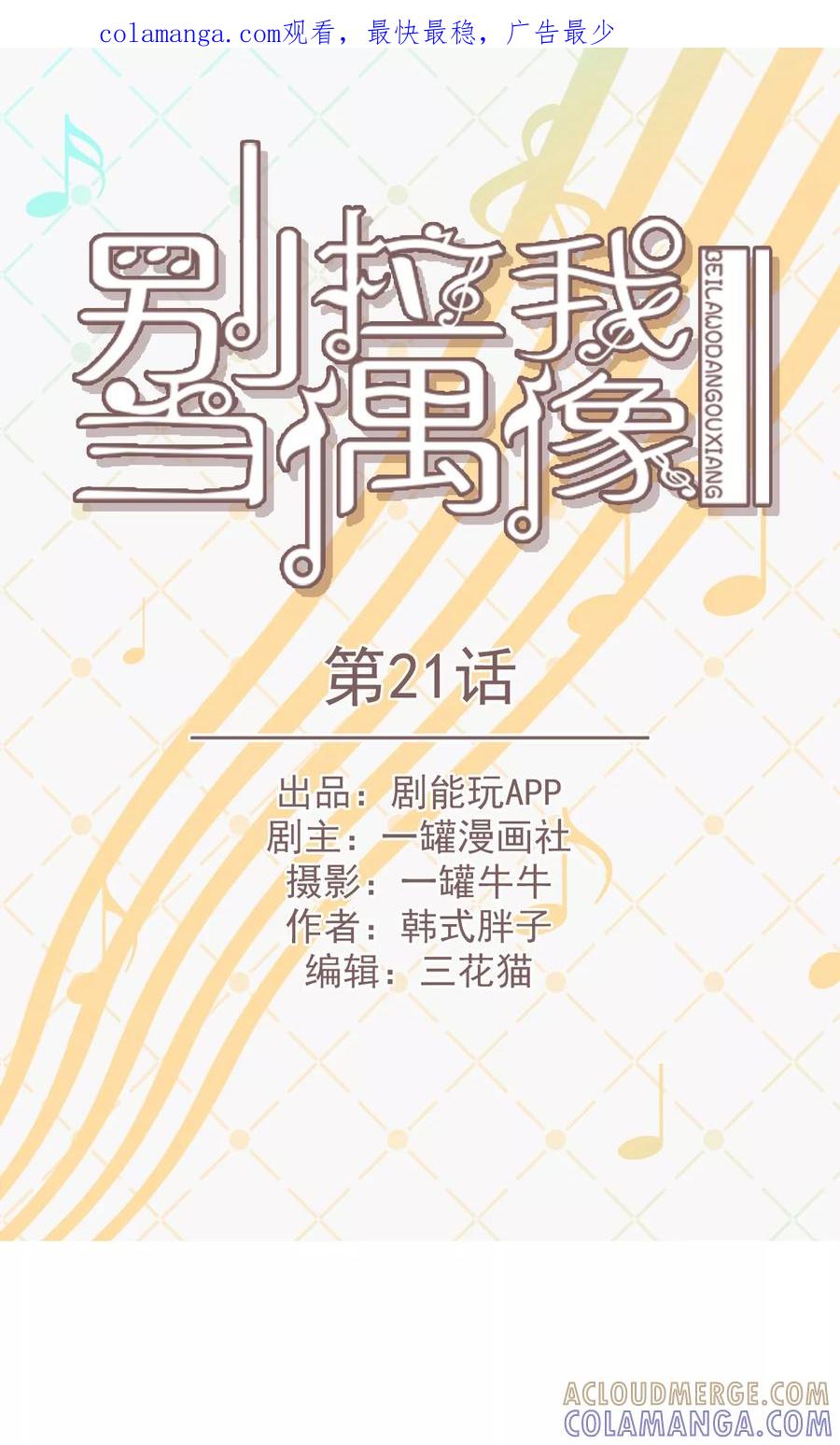 第21话-别拉我当偶像-剧能玩（第1张）