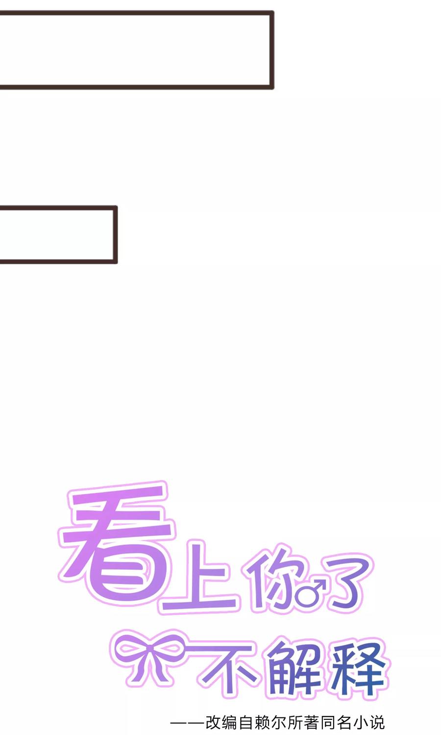 第24话-看上你了不解释-剧象漫画（第3张）