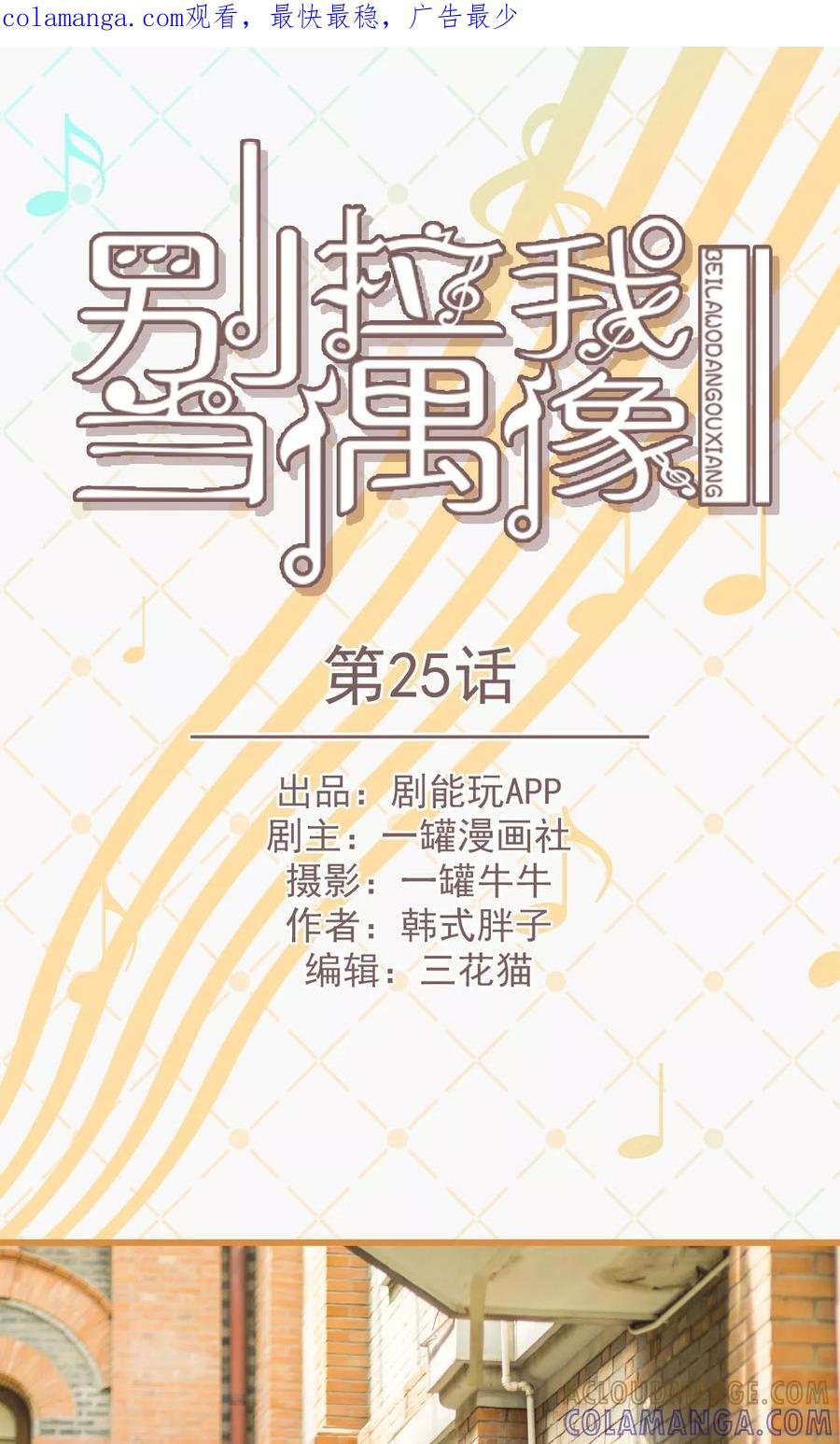 第25话-别拉我当偶像-剧能玩（第1张）