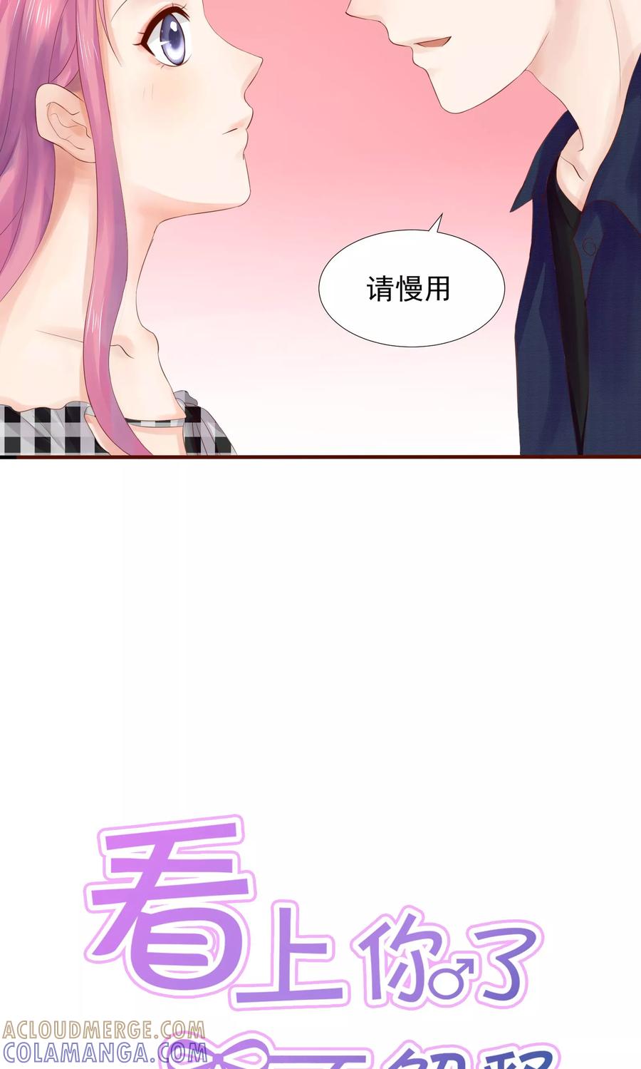 第26话-看上你了不解释-剧象漫画（第7张）