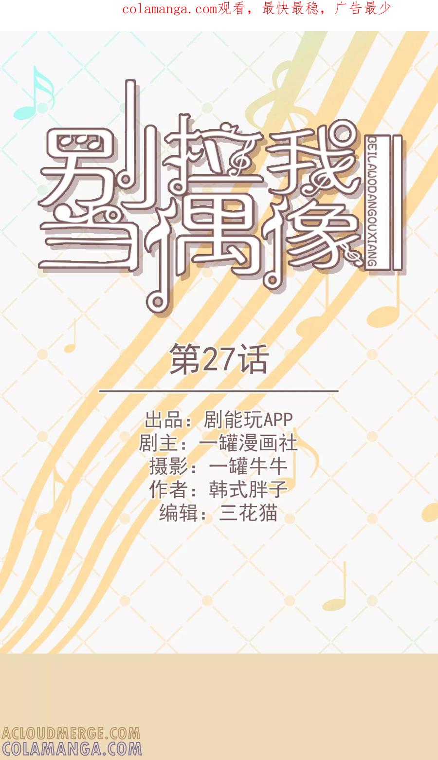 第27话-别拉我当偶像-剧能玩（第1张）