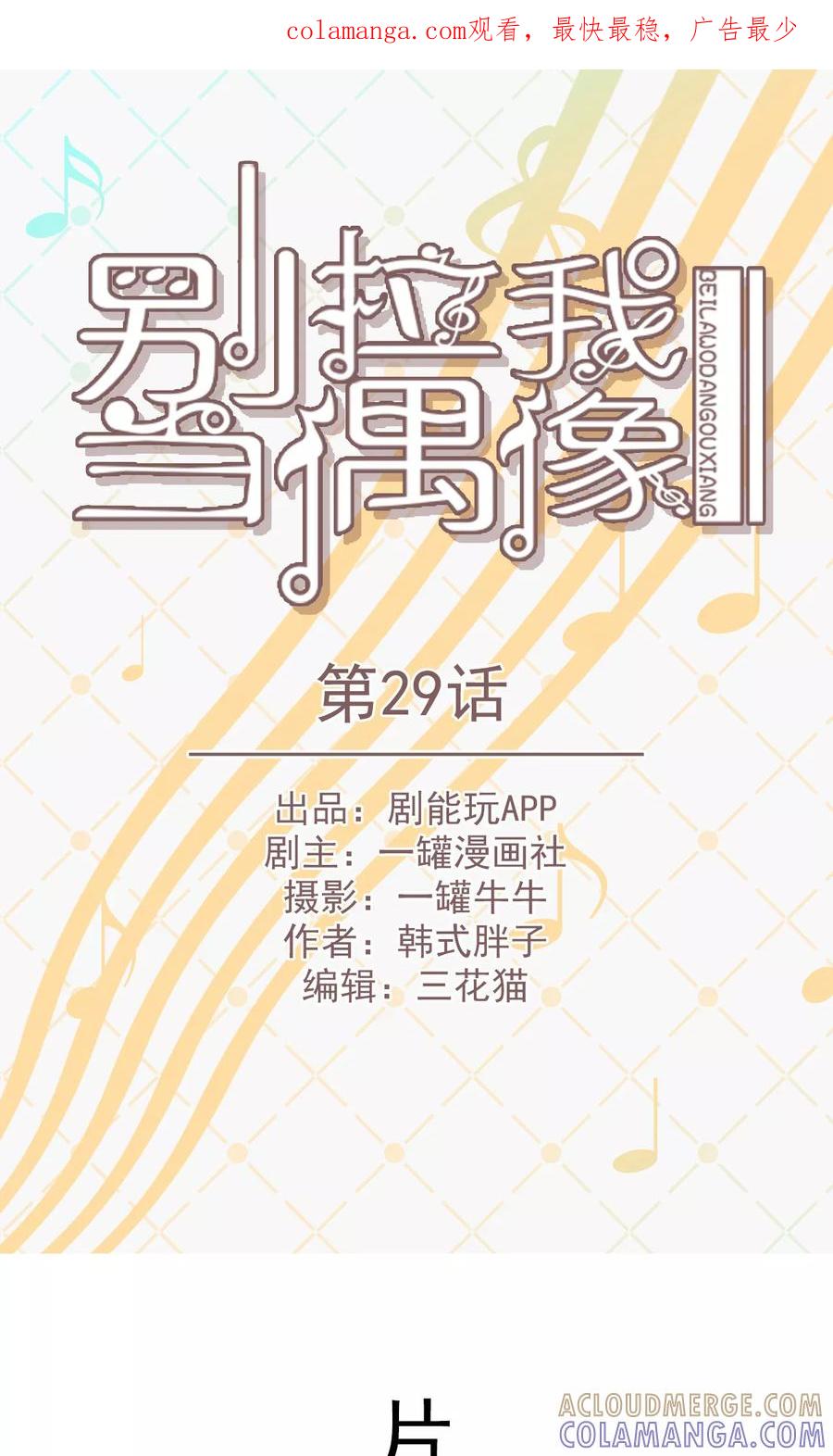 第29话-别拉我当偶像-剧能玩（第1张）