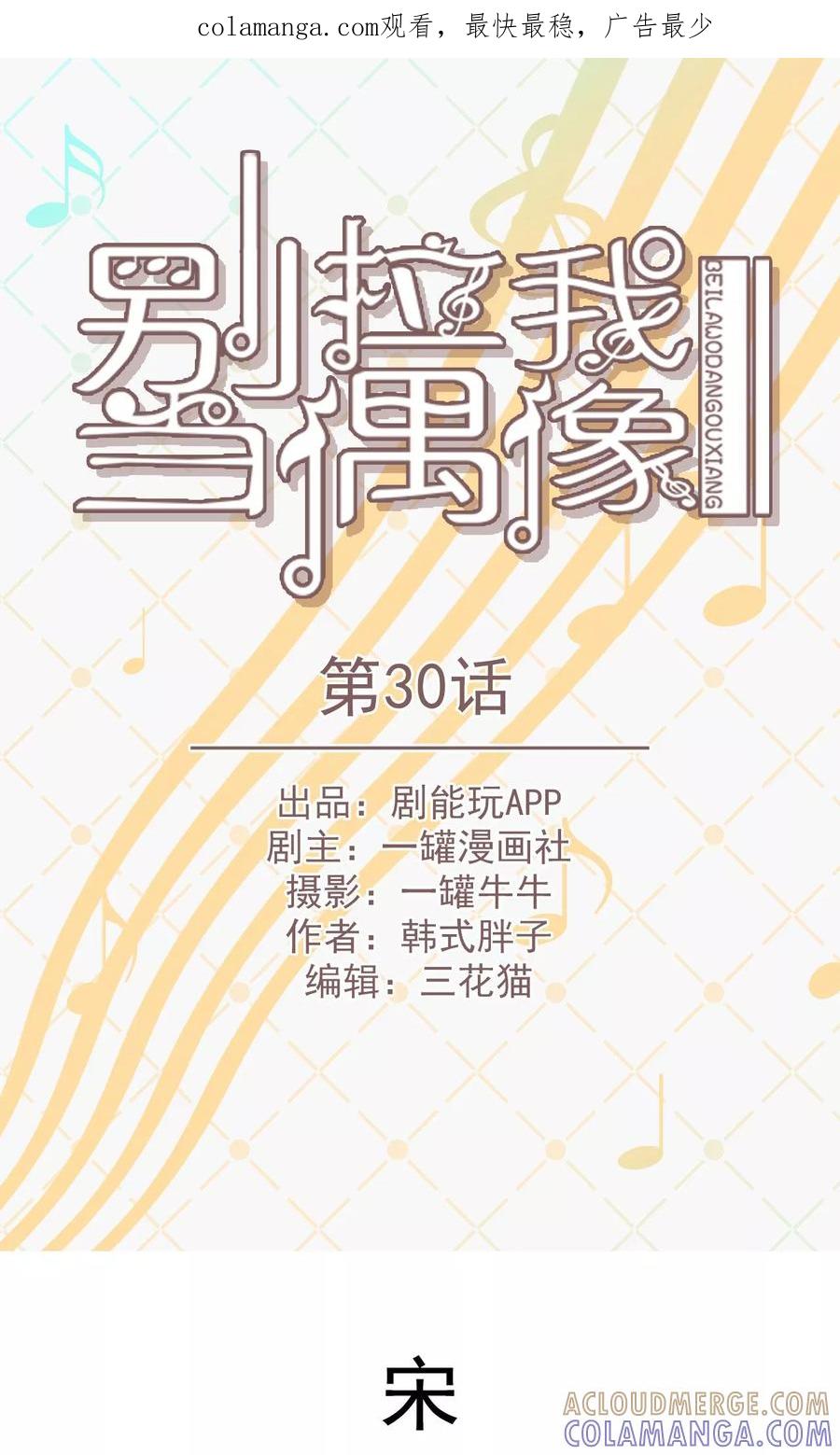 第30话-别拉我当偶像-剧能玩（第1张）