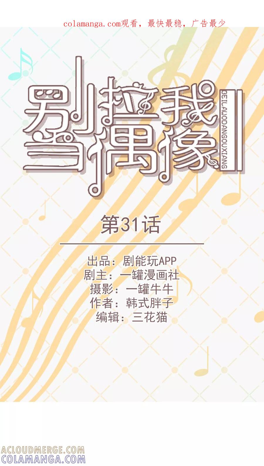 第31话-别拉我当偶像-剧能玩（第1张）