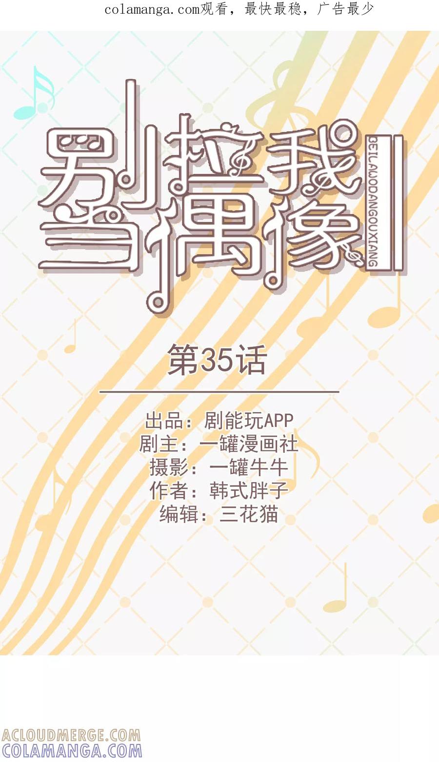 第35话-别拉我当偶像-剧能玩（第1张）