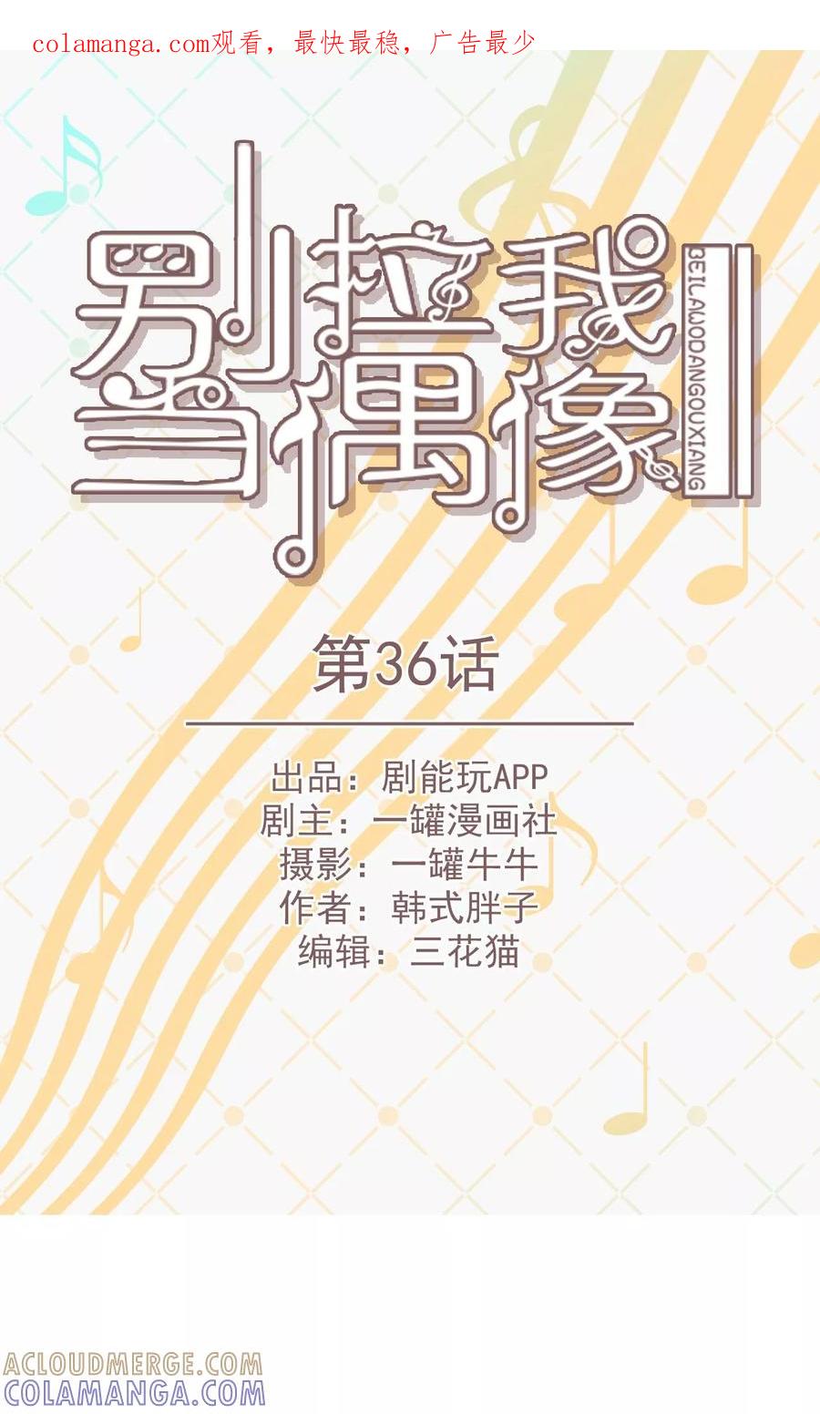 第36话-别拉我当偶像-剧能玩（第1张）