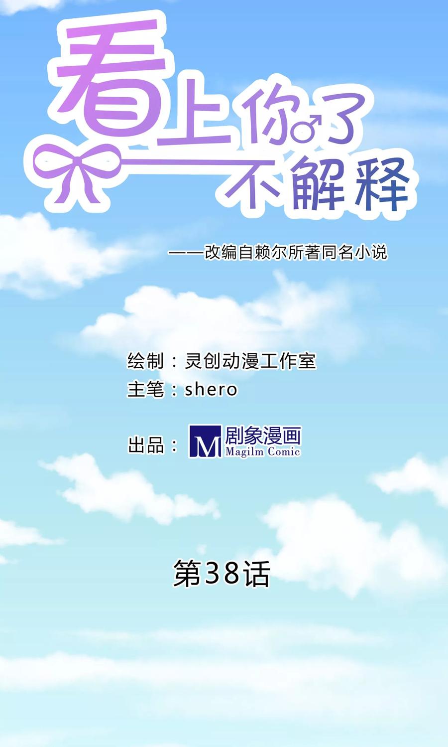 第38话-看上你了不解释-剧象漫画（第6张）