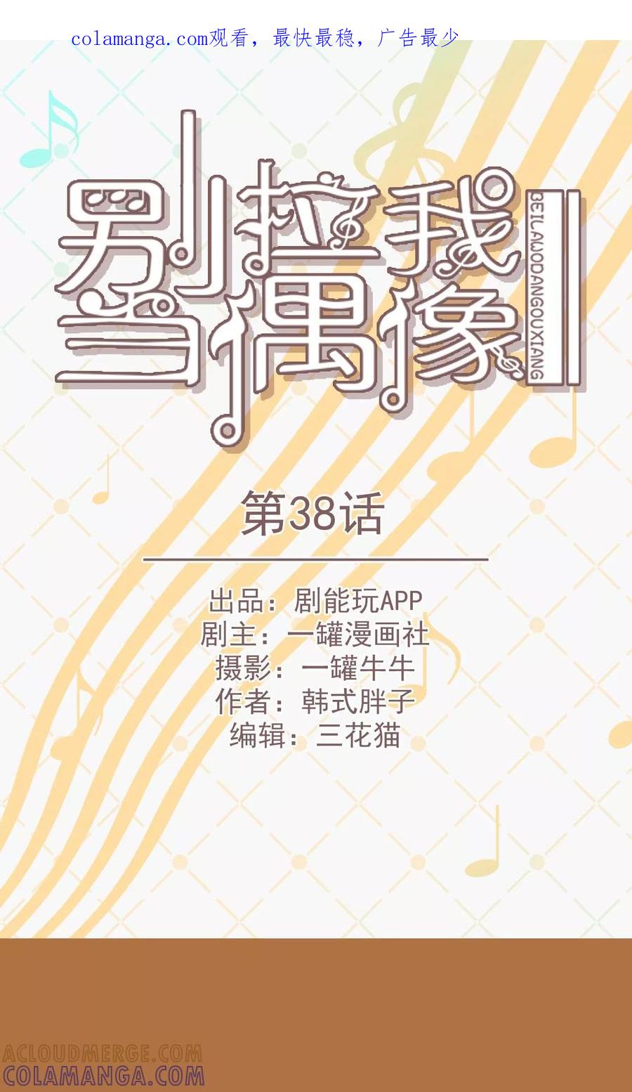第38话-别拉我当偶像-剧能玩（第1张）