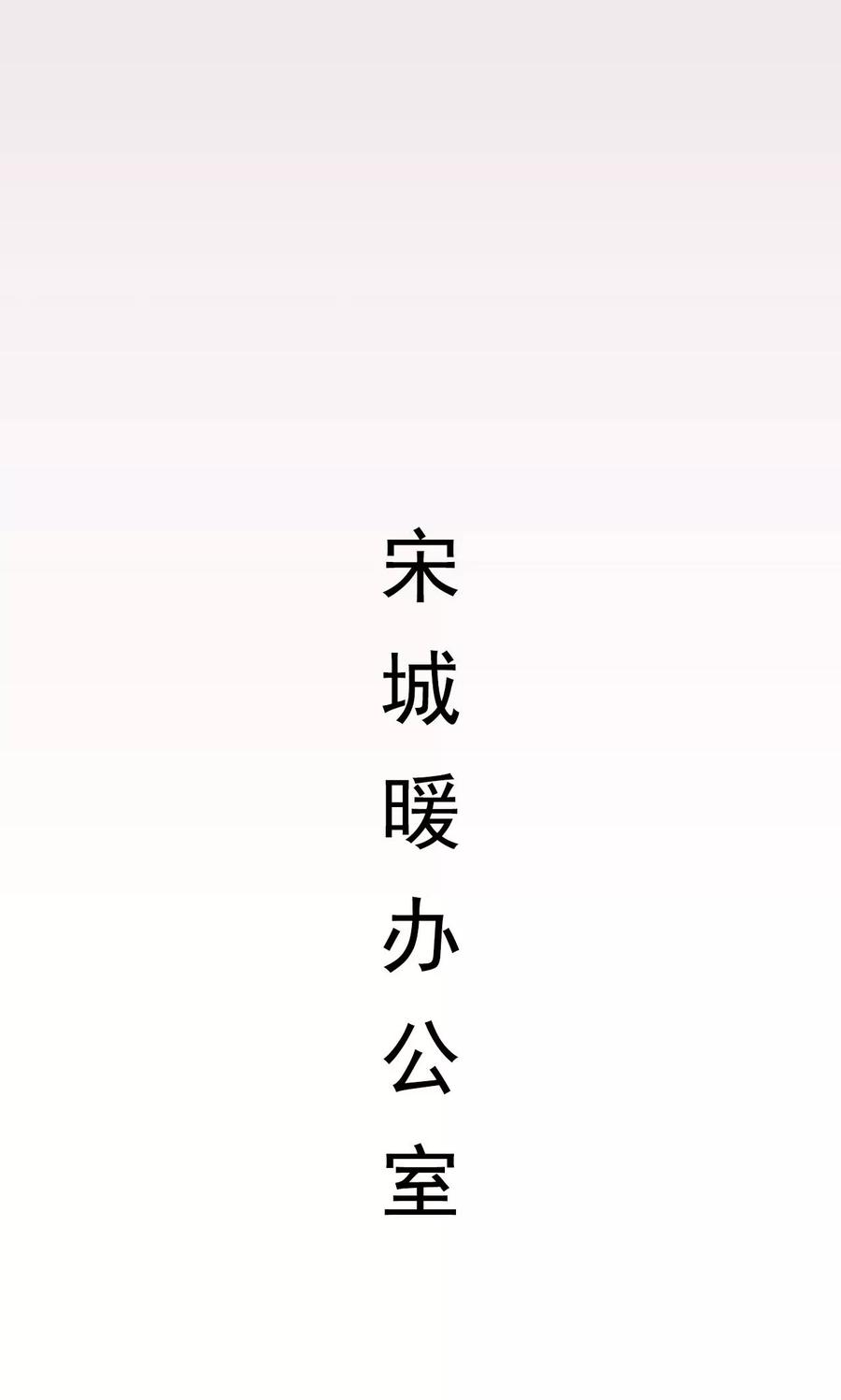 第39话-别拉我当偶像-剧能玩（第10张）