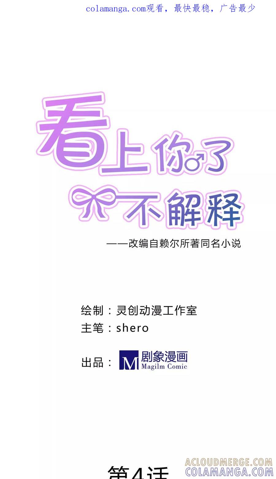 第4话-看上你了不解释-剧象漫画（第1张）