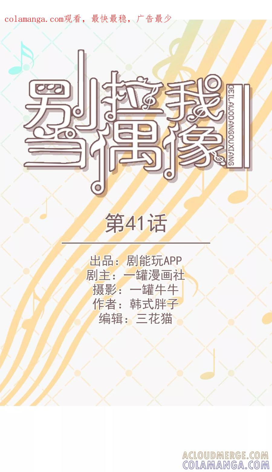 第41话-别拉我当偶像-剧能玩（第1张）