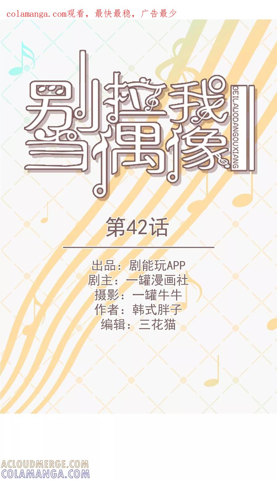 第42话-别拉我当偶像-剧能玩（第1张）