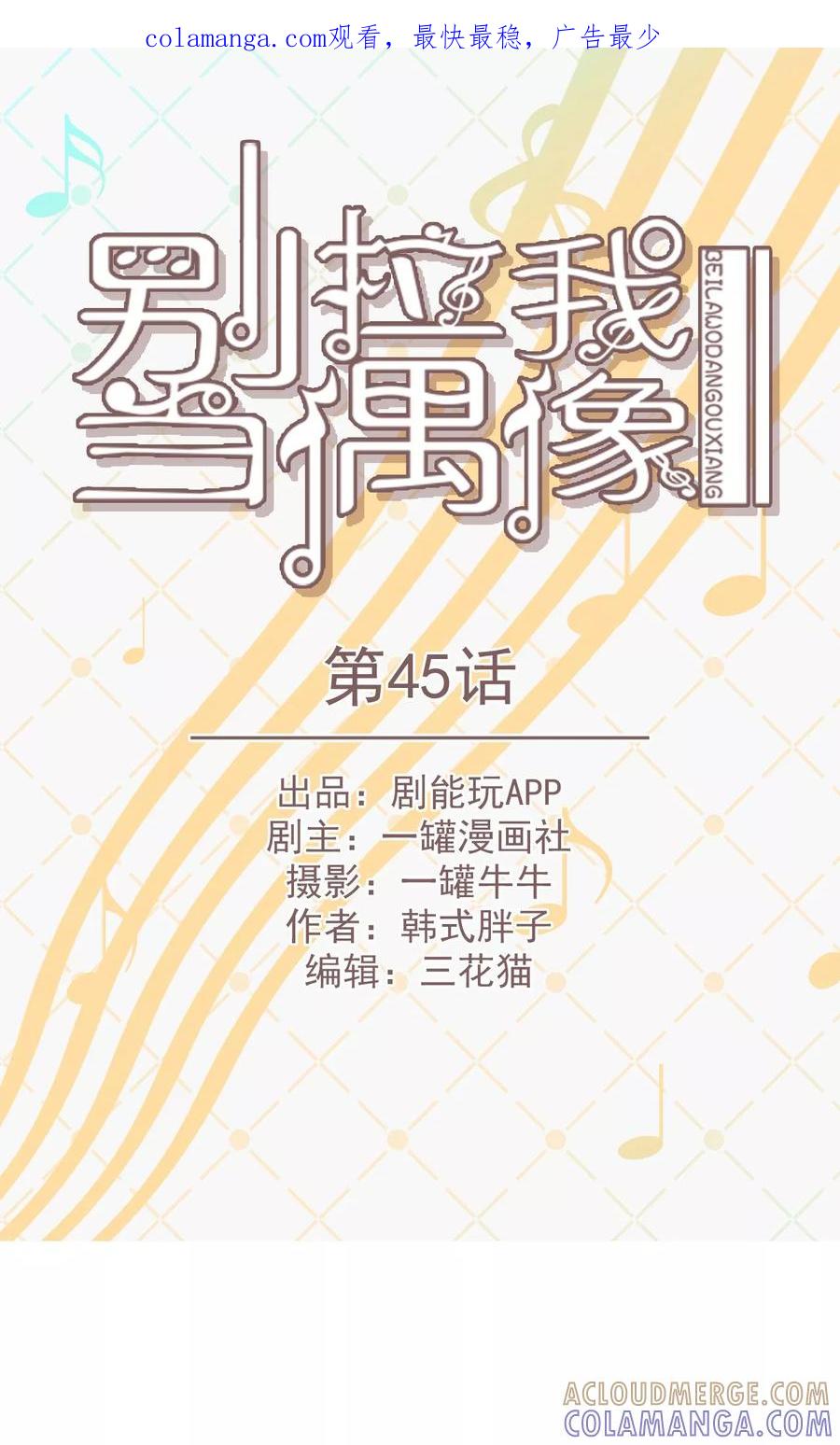 第45话-别拉我当偶像-剧能玩（第1张）