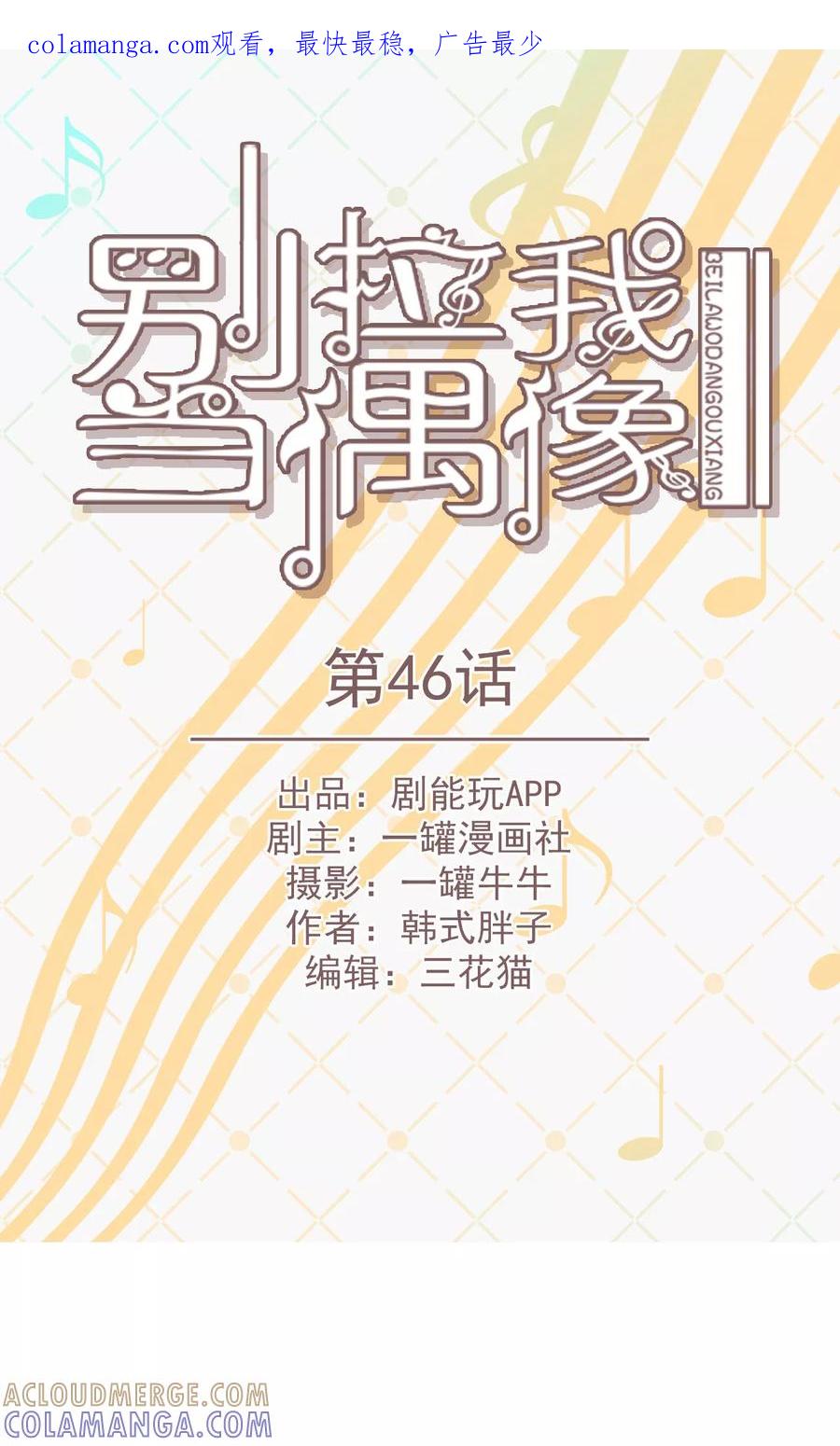 第46话-别拉我当偶像-剧能玩（第1张）