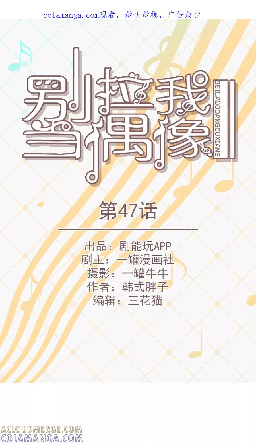 第47话-别拉我当偶像-剧能玩（第1张）