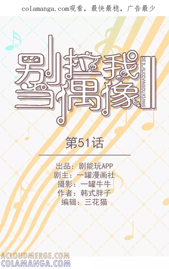 第51话-别拉我当偶像-剧能玩（第1张）