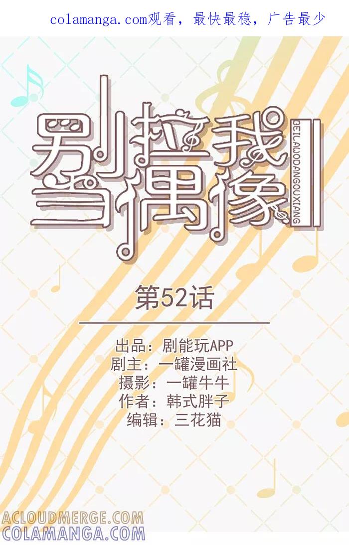第52话-别拉我当偶像-剧能玩（第1张）