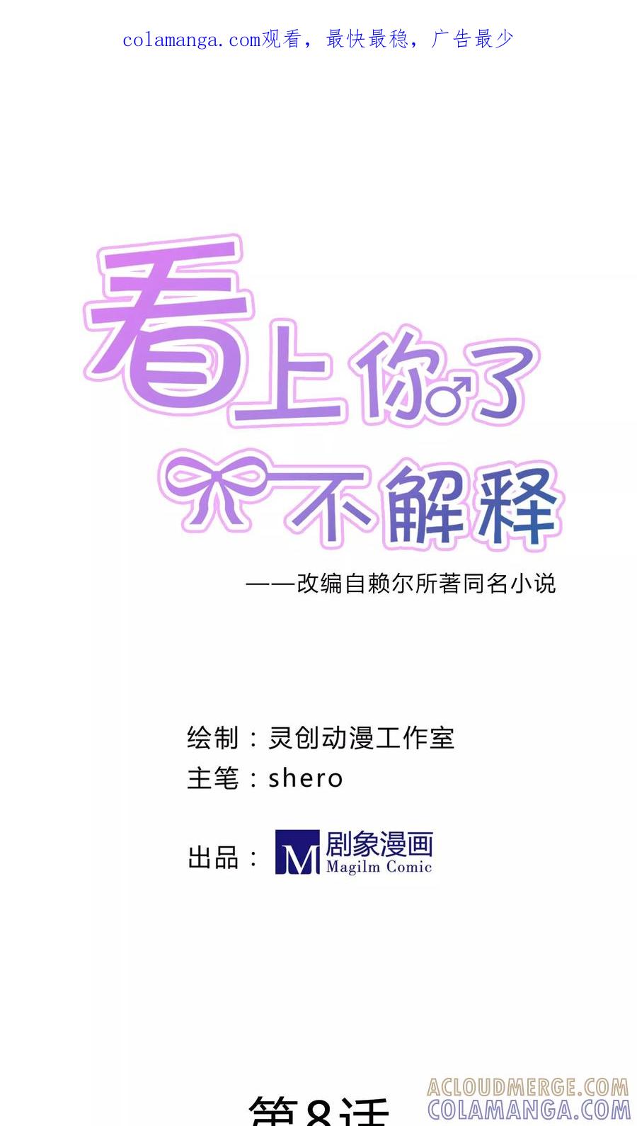 第8话-看上你了不解释-剧象漫画（第1张）