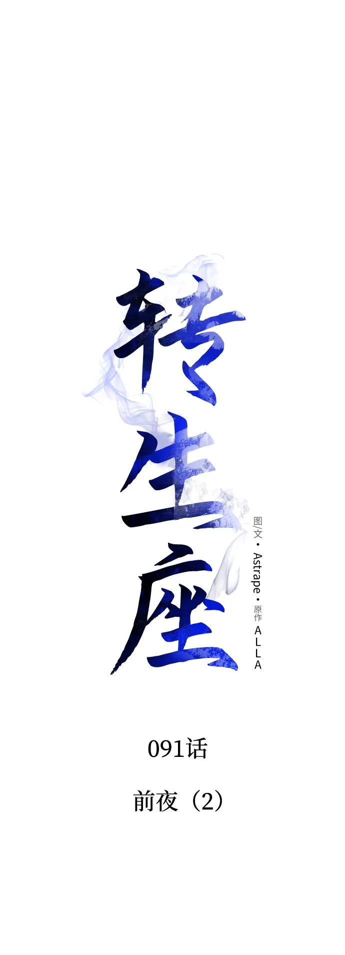 第91话前夜（2）-转生座-ALLA/Sea Slater&Mudskipper,On the Rock（第8张）