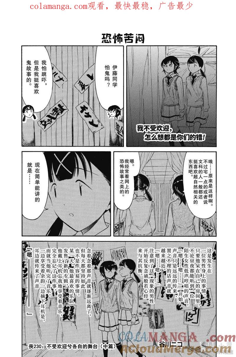第230.5话-我不受欢迎，怎么想都是你们的错-谷川NICO,SE社（第1张）