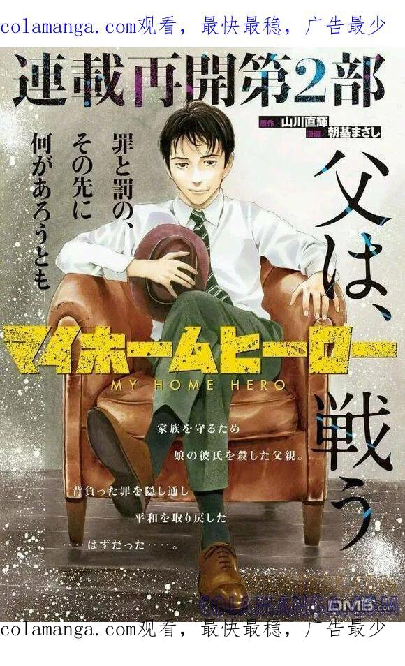 连载再开第2部-MY HOME HERO-山川直辉 朝基まさし（第1张）