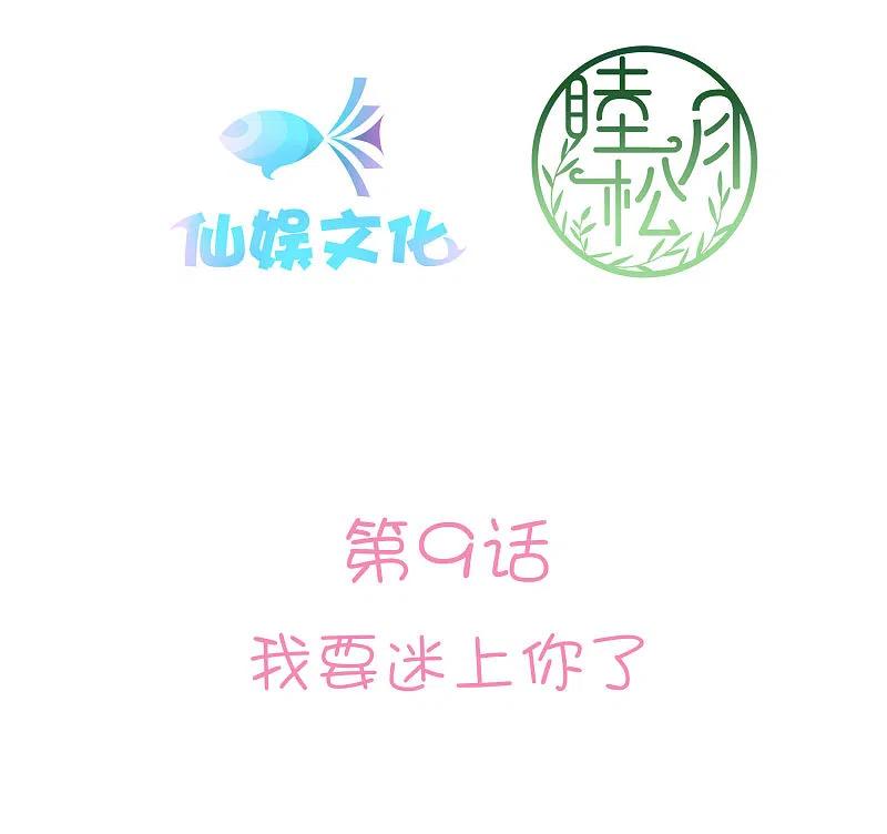 第9话我要迷上你了-假戏真做-极漫文化（第3张）