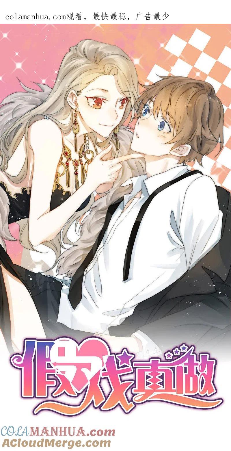 第75话对不起，我坚持不住了。-假戏真做-极漫文化（第1张）