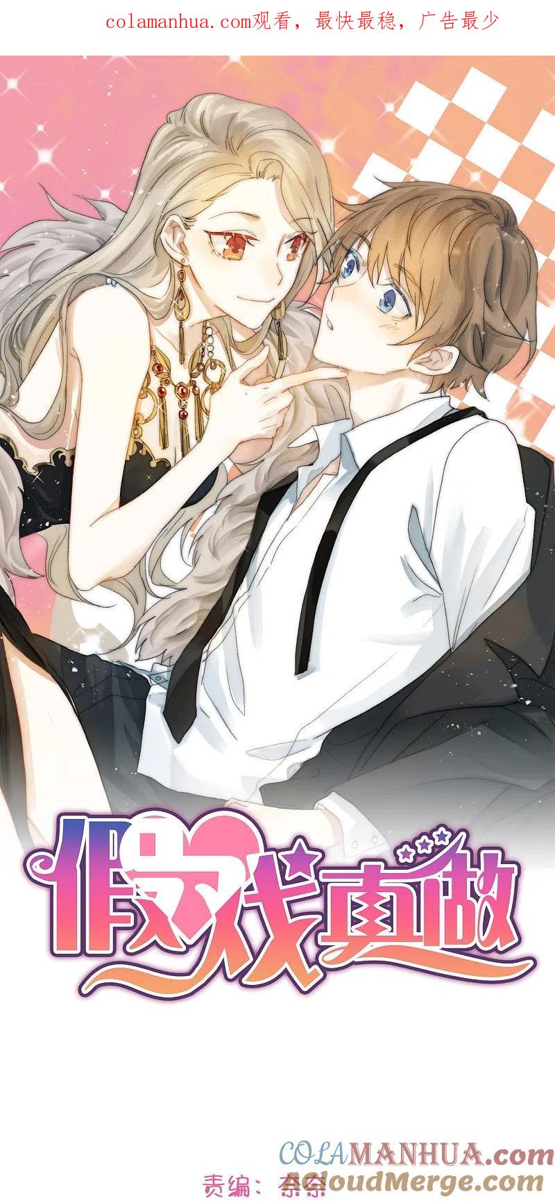 第178话二人世界-假戏真做-极漫文化（第1张）
