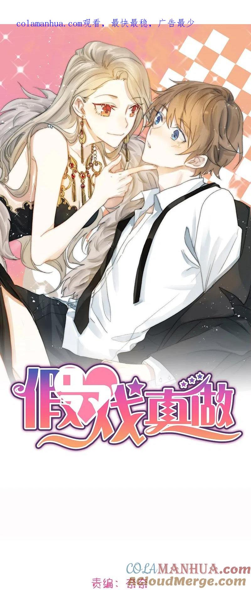 第179话爱情果-假戏真做-极漫文化（第1张）