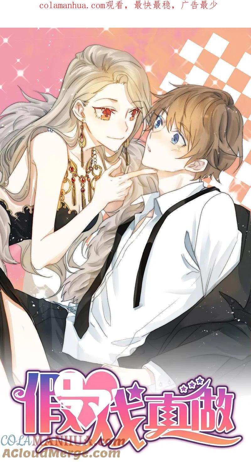 第26话她现在的男朋友，是我。-假戏真做-极漫文化（第1张）