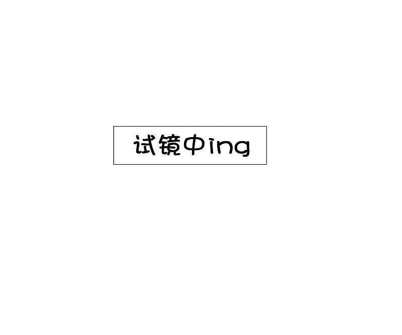 第2话我就是要选男人又怎么样？-假戏真做-极漫文化（第10张）