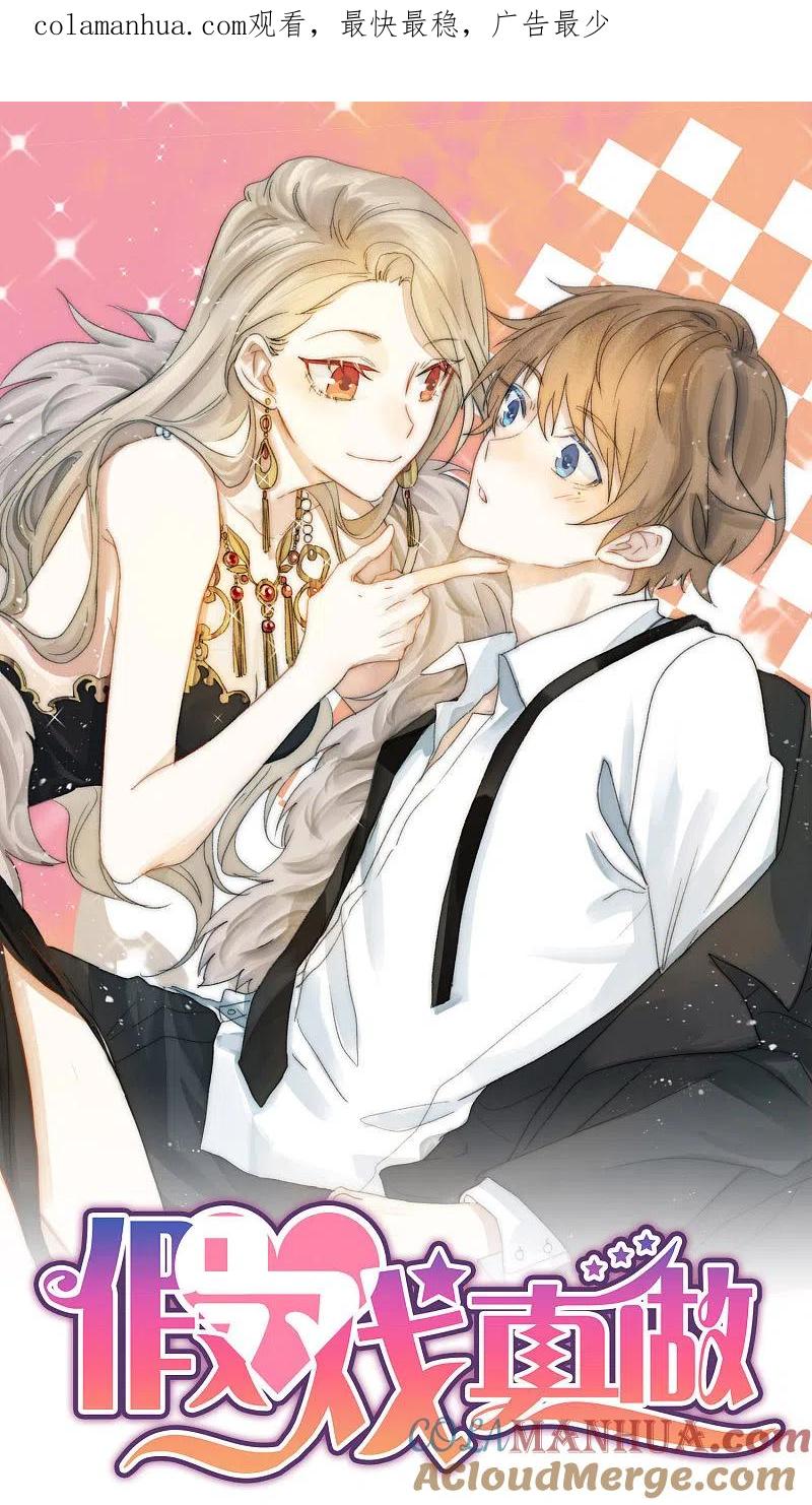 第35话恋爱中最快乐的事-假戏真做-极漫文化（第1张）