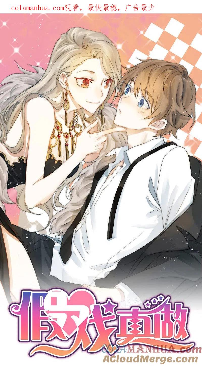 第5话我怕，你抱抱我。-假戏真做-极漫文化（第1张）