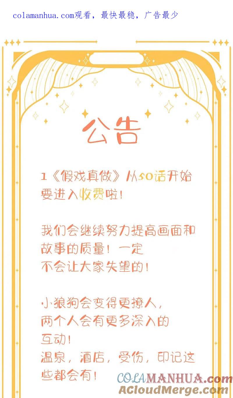 收费公告+下话预告-假戏真做-极漫文化（第1张）
