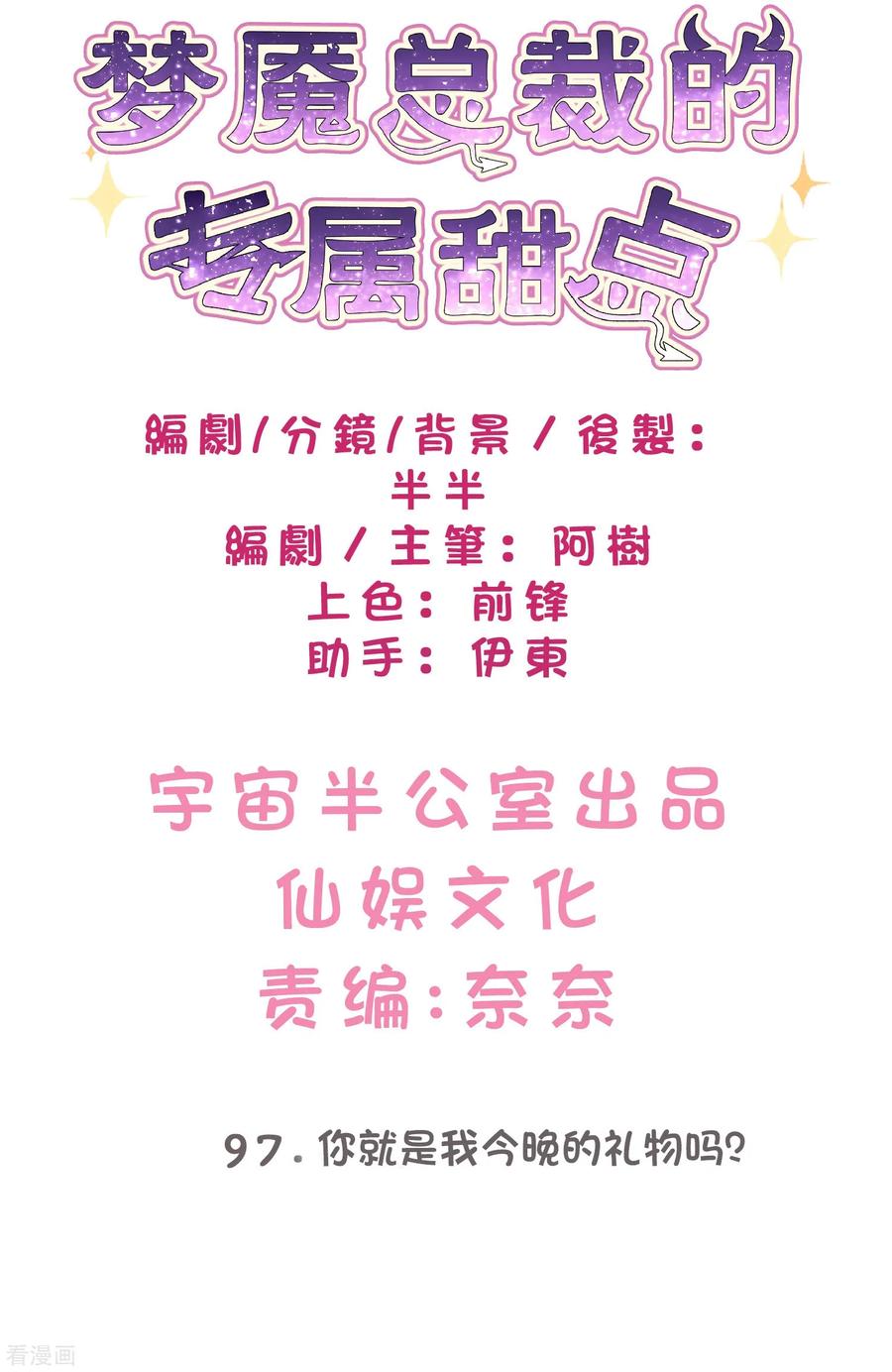 第97话你就是我今晚的礼物吗？-梦魇总裁的专属甜点-宇宙半公室（第2张）