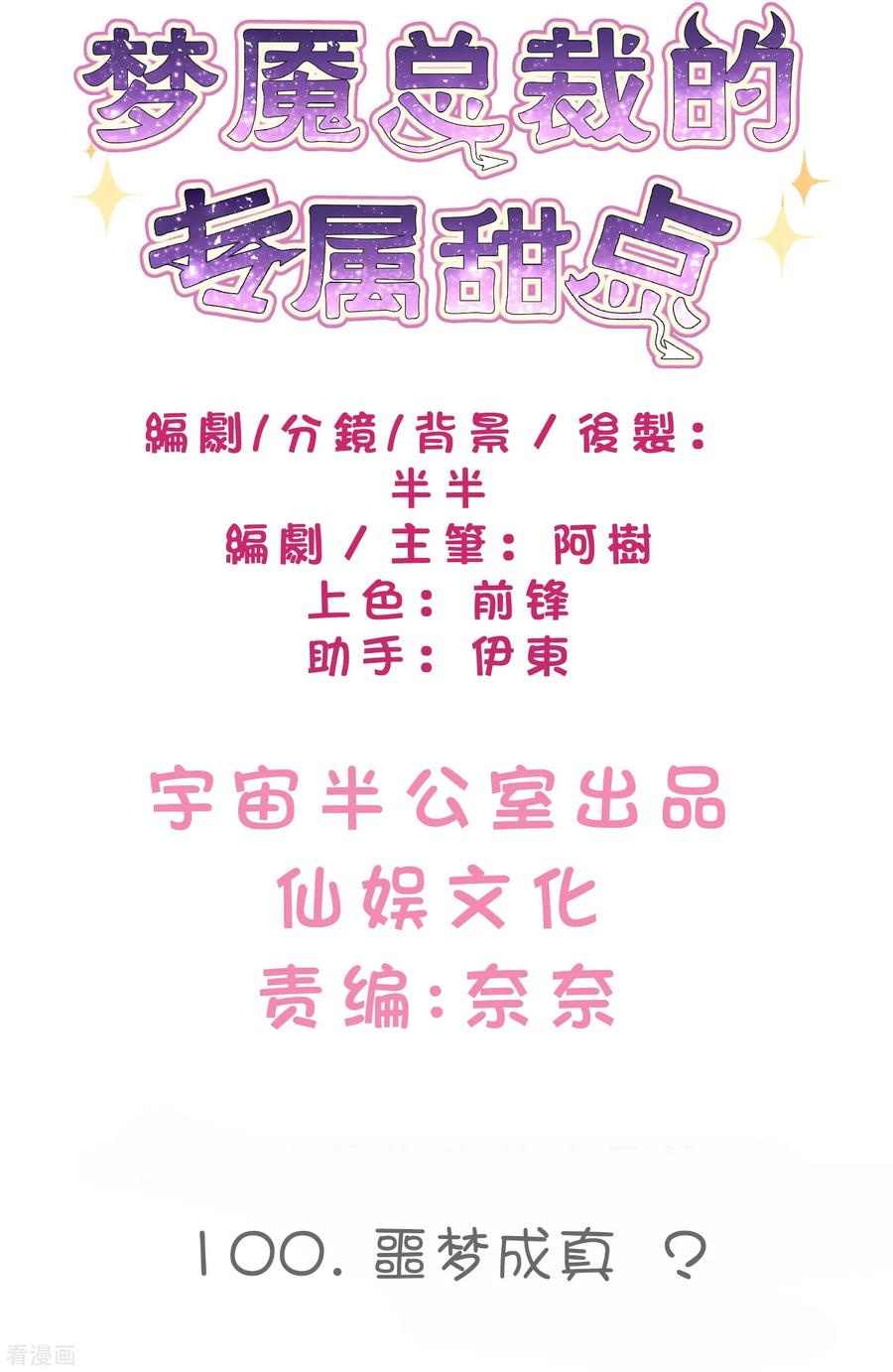 第100话噩梦成真？-梦魇总裁的专属甜点-宇宙半公室（第2张）