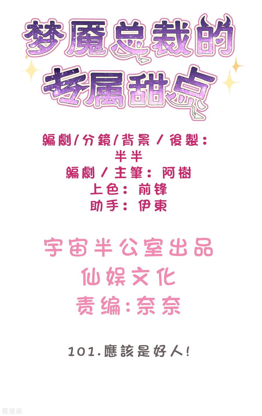 第101话应该是好人-梦魇总裁的专属甜点-宇宙半公室（第2张）