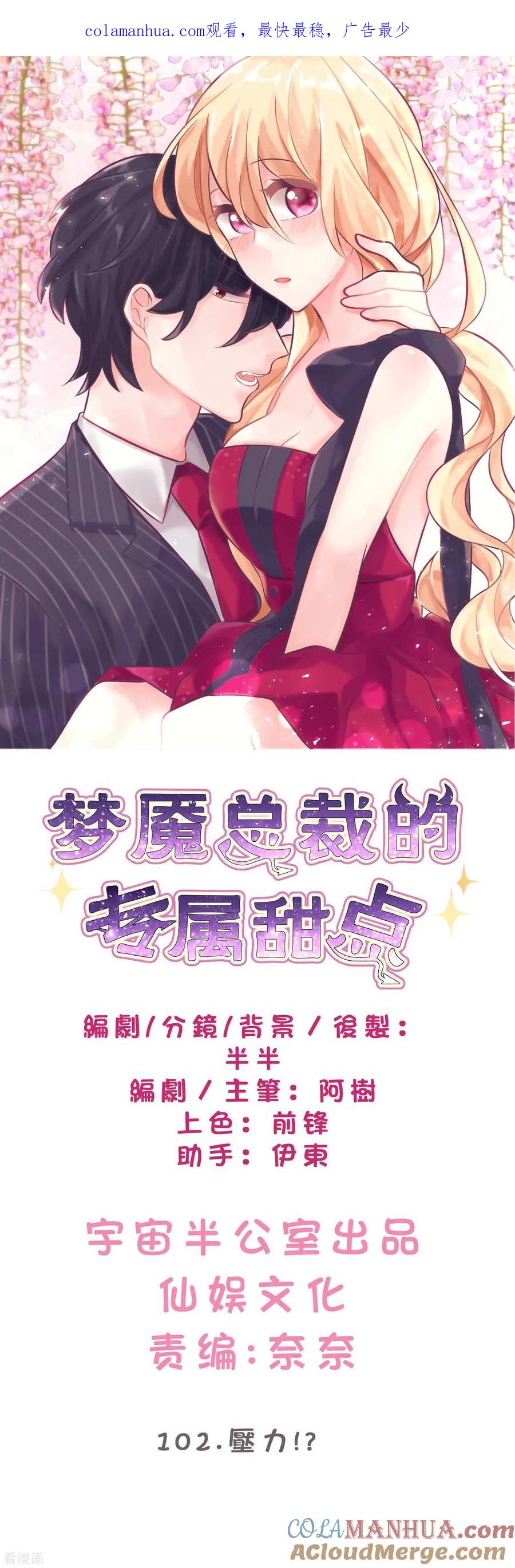 第102话压力！？-梦魇总裁的专属甜点-宇宙半公室（第1张）