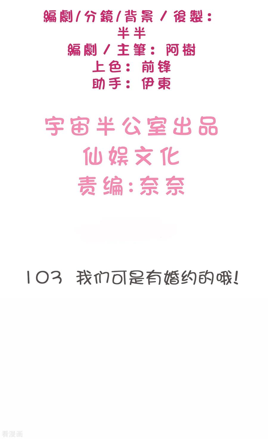第103话我们可是有婚约的哦！-梦魇总裁的专属甜点-宇宙半公室（第2张）