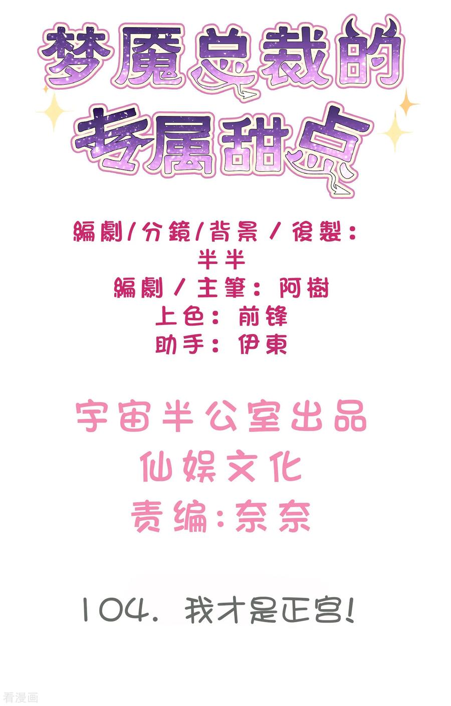 第104话我才是正宫！-梦魇总裁的专属甜点-宇宙半公室（第2张）