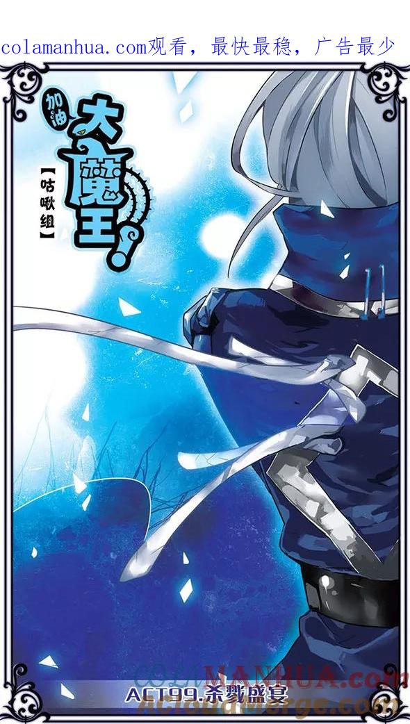 第99话杀戮盛宴-加油大魔王！-咕啾组（第1张）